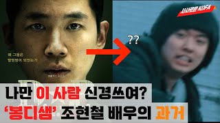 한국판 조커! 조현철의 데뷔작(?)은 무엇?ㅣ화제작 D.P. 와 한국 군대 영화
