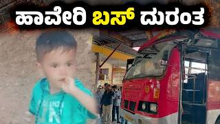 Tragic Bus Accident In Haveri 2-Year-Old Loses Life Due To Reckless Driving