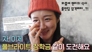 ?? 미국 대학원 장학금 찾고 계세요? 속보 석사 지원 멘티의 풀펀딩 합격 소식 