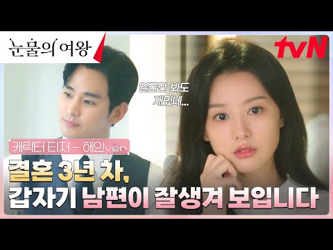 [캐릭터 티저 FULL] 김지원, 결혼 3년차에 남편 김수현이 잘생겨 보인다..♡ #눈물의여왕 EP.0