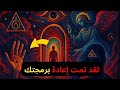 لقد برمجوا عقلك لنسيان من أنت استعد شفرة روحك لقد برمجوا عقلك لنسيان من أنت استعد شفرة روحك