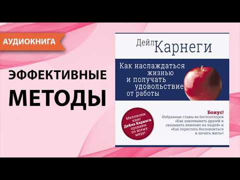 Как наслаждаться жизнью и получать удовольствие от работы. Дейл Карнеги. [Аудиокнига]