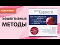 Как наслаждаться жизнью и получать удовольствие от работы. Дейл Карнеги. [Аудиокнига]