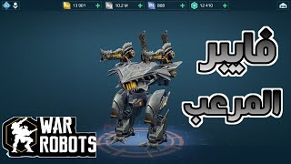 سلاح فايبر المرعب war robots screenshot 1