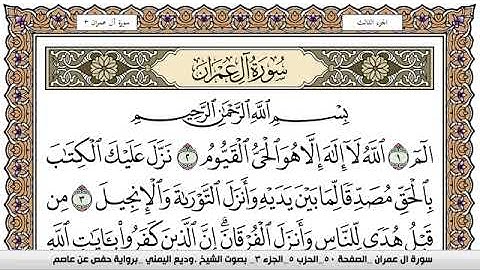 سورة آل عمران Surah Al Emran وديع اليمني Wadi  Al Yamani برواية حفص عن عاصم
