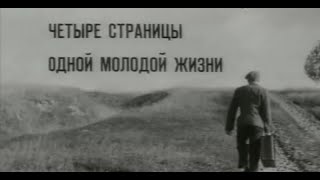 Четыре страницы одной молодой жизни (1967) фильм