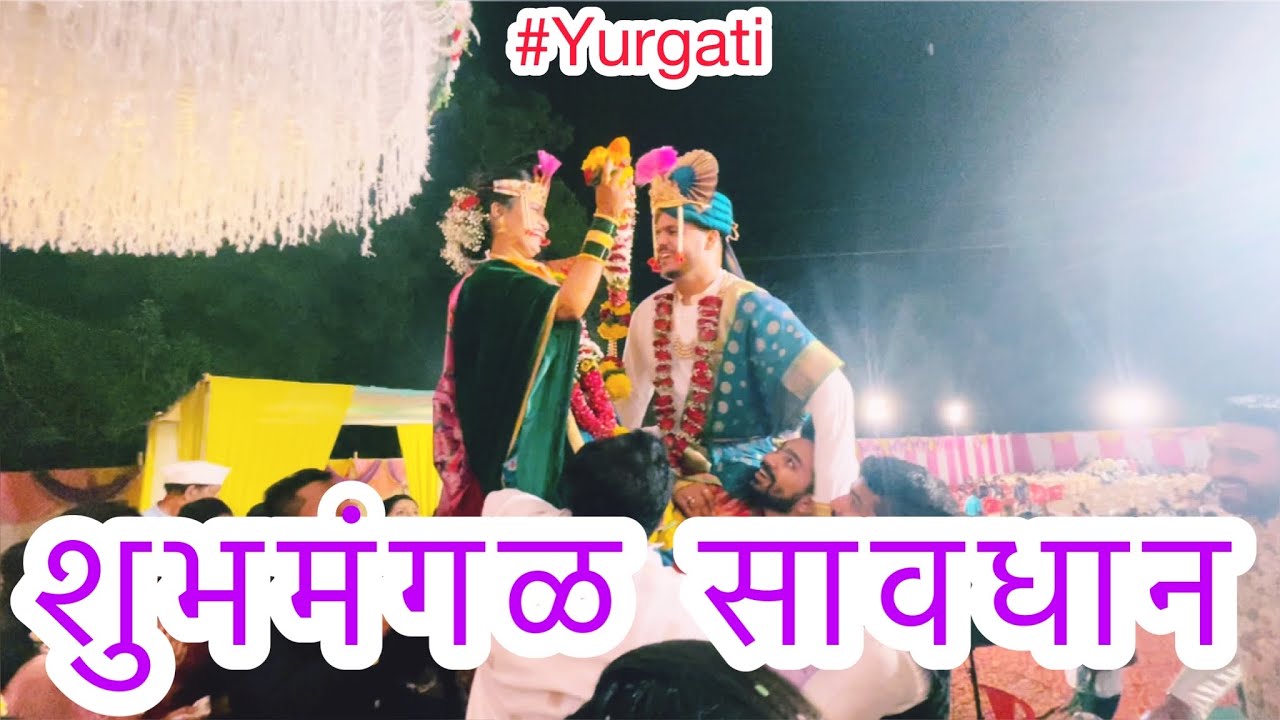 शुभमंगळ सावधान 👩‍❤️‍💋‍👨 | Part04| Yurgati | ABHUNI | Vlog165 | Wedding | Lagn  | Family