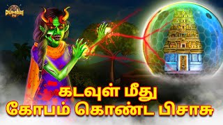 Download Lagu கடவுள் மீது கோபம் கொண்ட பிசாசு | Stories in Tamil | Tamil Horror Stories | Tamil Stories | Dumbri TV MP3 Download Lagu கடவுள் மீது கோபம் கொண்ட பிசாசு | Stories in Tamil | Tamil Horror Stories | Tamil Stories | Dumbri TV MP3