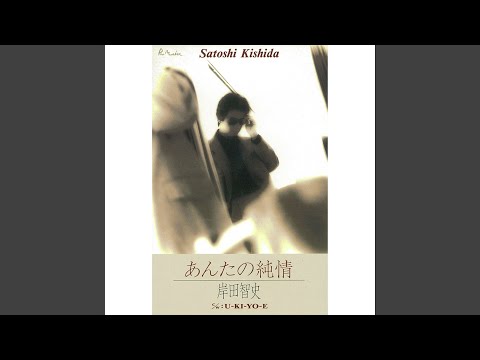 あんたの純情