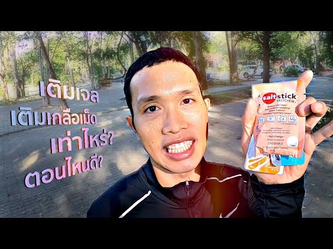เติมเจล เติมเกลือแร่ เท่าไหร่? ตอนไหนดี? ระยะมาราธอน 42.195 กม.งานบางแสน42 Energy Gel & Salt tablets