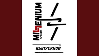 Выпускной - Группа MiLLenium