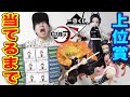 【一番くじ】鬼滅の刃!最速で引いてきたら大苦戦、フィギュアの出来は?神引きなるか(一番くじ、鬼滅の刃、一番賞)