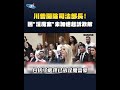 川普內閣人事變動