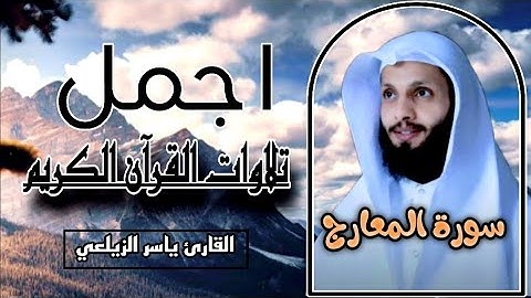 سوره المعارج المقام(العراقي)القارئ ياسر الزيلعي ارح مسمعك 🎧