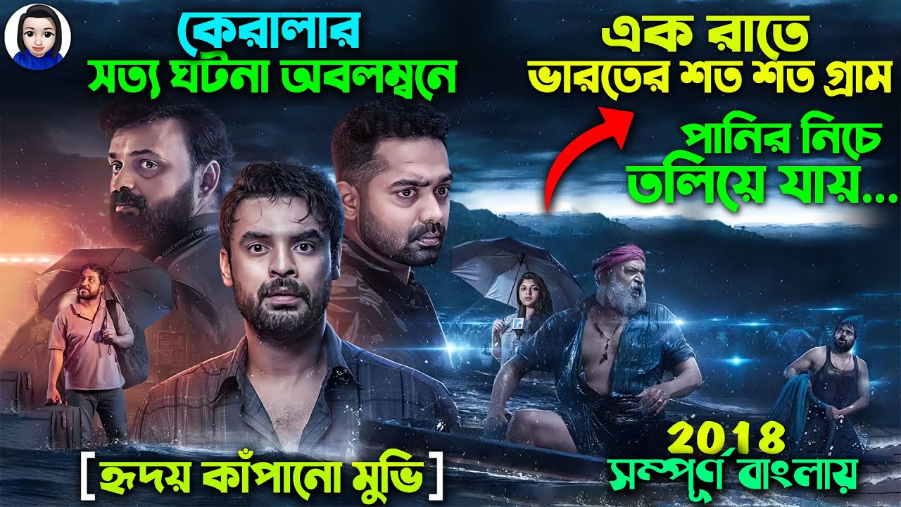 কেরালার সত্য ঘটনা অবলম্বনে শ্বাসরুদ্ধকর মুভি || 2018 (2023) New Malayalam Full Movie Explain Bangla