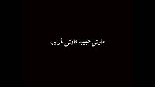 ماليش حبيب_عايش غريب🥀//نور الدين الطيار #شاشه_سوداء