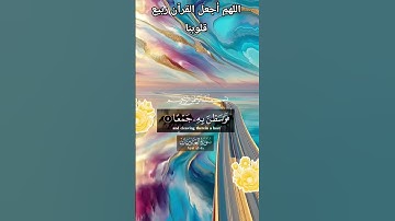 سورة العاديات اللهم اجعل القران العظيم ربيع قلوبنا ونور صدورنا وجلاء همومنا واحزننا وغمومنا يارب