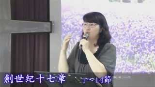 104/05/08 晨間禱讀-吳惠華師母_創世紀十七章1-14節