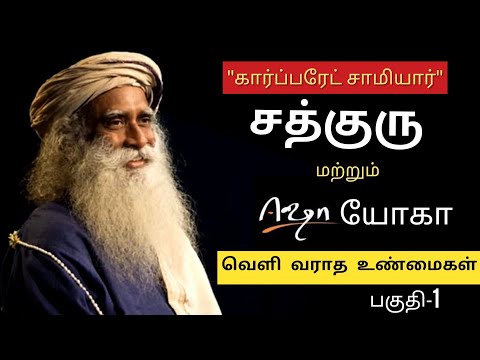 "கார்ப்பரேட் சாமியார்" சத்குரு செய்வது என்ன? வெளிவராத உண்மைகள்
