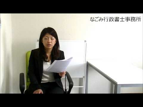 古物営業許可について／変更の届出が必要な場合／愛知県のなごみ行政書士事務所