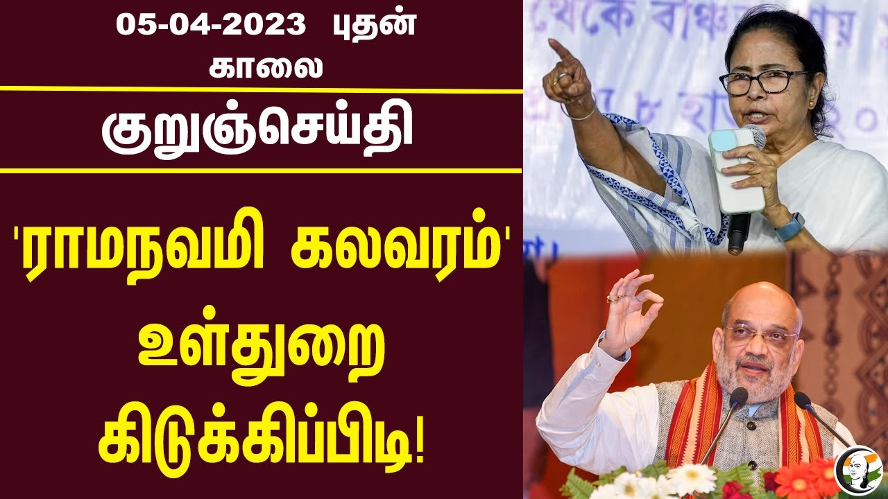 குறுஞ்செய்தி | 05/04/2023 | Morning Headlines | High Court | NEET | DMK | Corona |  Rama Navami.