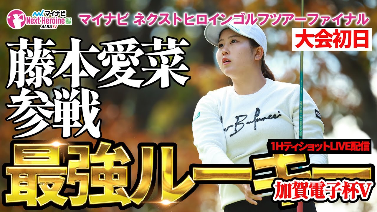 【ネクヒロ】新人戦優勝の藤本愛菜らプロテスト合格者らが賞金500万円をかけた戦いに挑む【マイナビネクストヒロインゴルフツアー ファイナル初日】