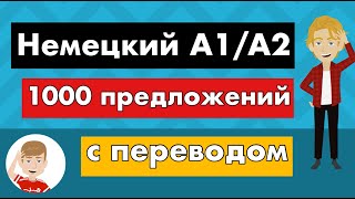 1000 предложений на немецком с русским переводом