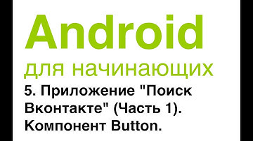 Android для начинающих. Урок 5: Приложение "Поиск ВКонтакте" (Часть 1). Компонент Button.