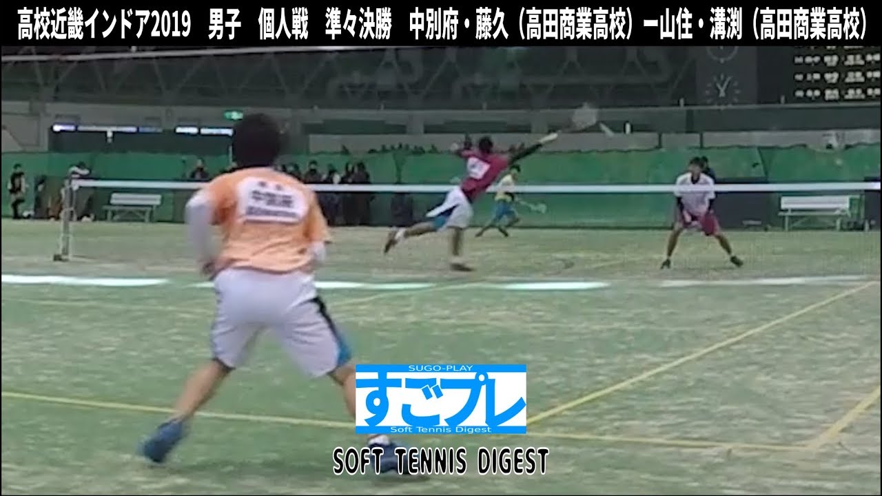 [すごプレ]ソフトテニス　高校近畿インドア2019　男子　個人戦　準々決勝　中別府・藤久（高田商業高校）ー山住・溝渕（高田商業高校）