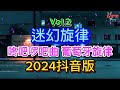 迷幻旋律 vol.2 DJ2024抖音版 葡萄牙口水调dj 经典迷幻上头咚咚咚 - 迷幻扶手 -咚吧啰吧曲 葡萄牙旋律 || Mixtape Remix Tiktok Hot 2024