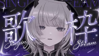 【 #歌枠 / Sing 】歌ってみた投稿したよ！ちょいデカ告知もあるよ！！歌枠！！！【 #あかつきるき 】