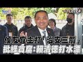 侯友宜主打「治安三箭」 批綠貪腐：賴清德打水漂｜TVBS新聞@TVBSNEWS01