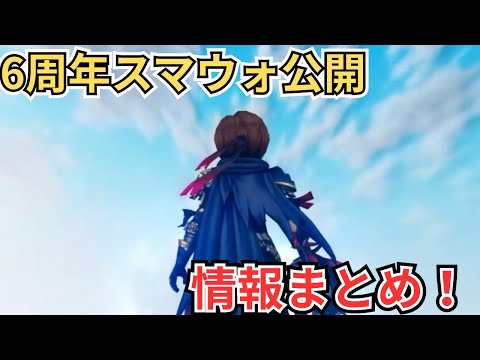 【ドラクエウォーク】6周年スマートウォーク公開!情報まとめ!