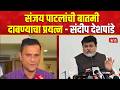 Sandeep Deshpande | Uday Samant |'बातमी दाबण्यासाठी आमदार फुटण्याची बातमी सोडली | Sanjay Dina Patil