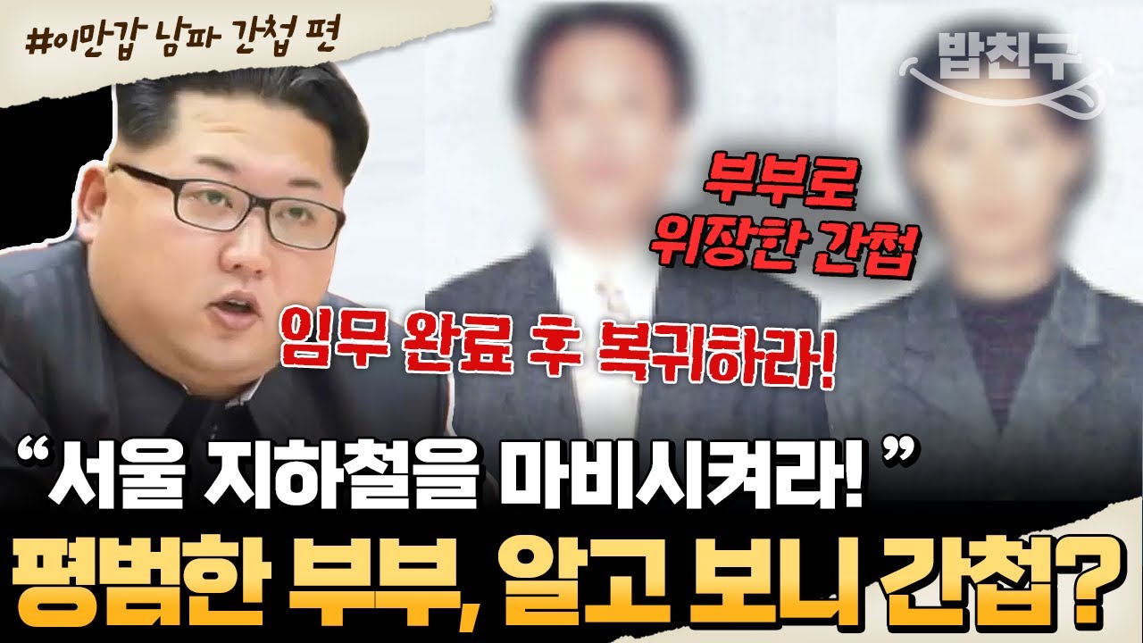 [#밥친구]  평범한 줄 알았던 옆집이 알고 보니 간첩..?😰 10년간의 특수 훈련 뒤 한국에 침투한 부부 간첩 이야기💥 | #이만갑 504회