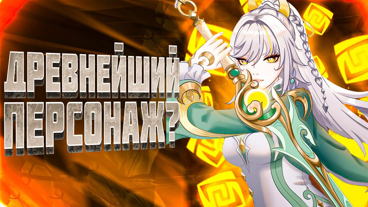 Цзы Бай - ДРЕВНЕЙШИЙ персонаж Геншина?