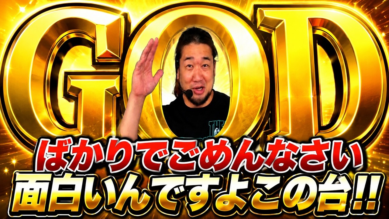 ミリオンゴッドが楽しすぎるんです【シバター】