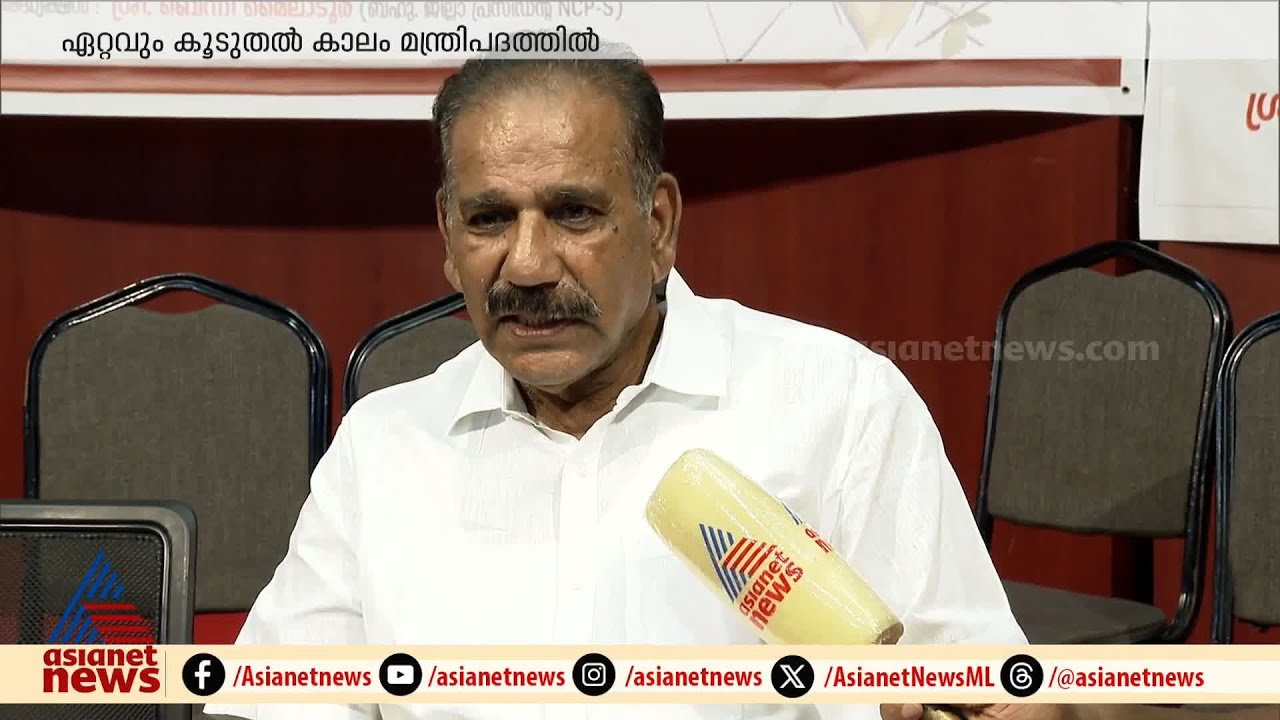 ഏറ്റവും കൂടുതൽ കാലം മന്ത്രിപദത്തിൽ; റെക്കോർഡ് നിറവിൽ മന്ത്രി എ കെ ശശീന്ദ്രൻ | AK Saseendran