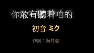 初音 ミク 你敢有聽著咱的歌