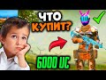 ЧТО КУПИТ ШКОЛЬНИК НА 6000 UC В PUBG MOBILE! Бесплатные 6000 UC! ПРОКАЧАЛ АККАУНТ В ПУБГ МОБАЙЛ!