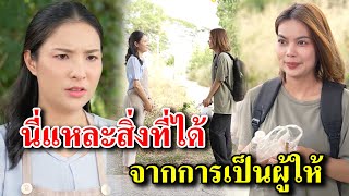 นี่แหละสิ่งที่ได้ จากการเป็นผู้ให้ (ละครสั้น) - สู้ต่อไป