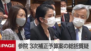 【国会中継】参院予算委　3次補正予算案の総括質疑（2021年1月27日）