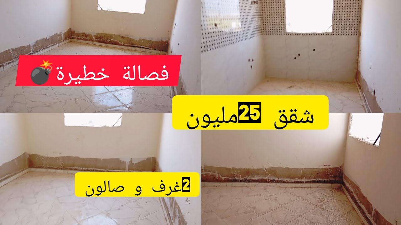 شقق بالسكن الإقتصادي بموقع متميز الدار البيضاء الولفة/فصالة جد رائعة/2غرف و صالون و حمام