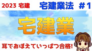 宅建 2023 宅建業法 #1【宅建業】宅建業の定義を理解しましょう。「宅地」や「建物」の「取引」を「業」として行う時に、免許が必要。「取引態様の自ら貸借」「不特定多数を相手に反復継続」は要チェック！