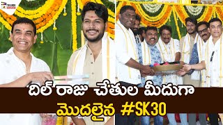 SK 30 Pooja Ceremony by Dil Raju | Sundeep Kishan | TrinadhaRao Nakkina | Prasanna Kumar | MTC