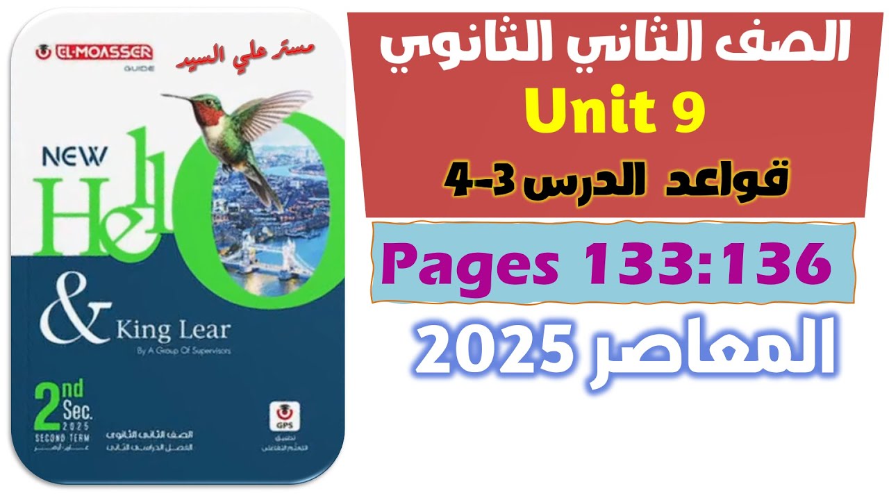 حل جرامر يونت 9 كتاب المعاصر انجليزي تانيه ثانوي unit 9 الدرس 3-4 للصف الثاني الثانوي 2025