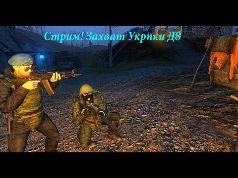 Сталкер Ранний Доступ: Захват Д8