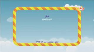 مقطع من قناه براعم مارس 2017