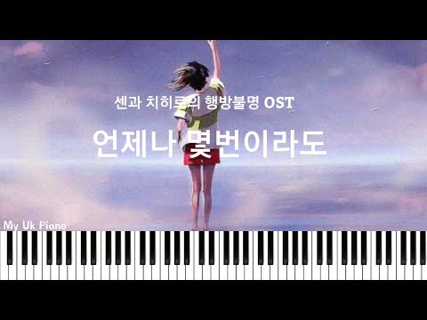 いつも何度でも (언제나 몇 번이라도) (매우 쉬운 악보) - 센과 치히로의 행방불명 OST