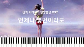 언제나 몇번이라도(센과치히로의 행방불명 OST) (매우쉬운 피아노악보) - 기무라 유미